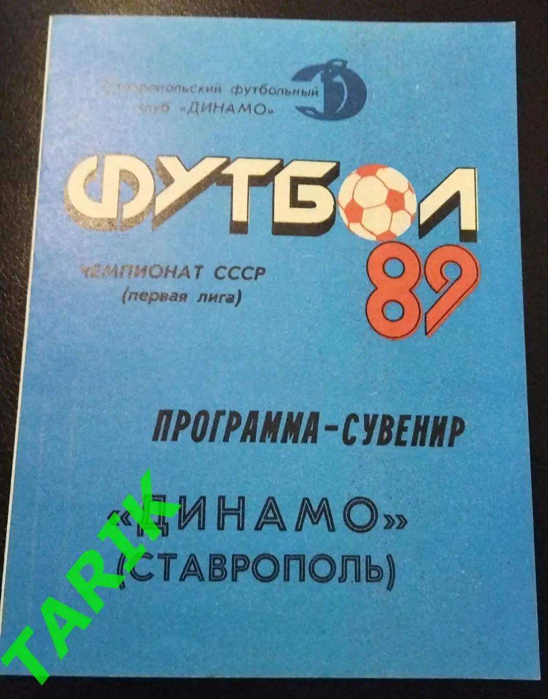 Динамо Ставрополь 1989 фото буклет