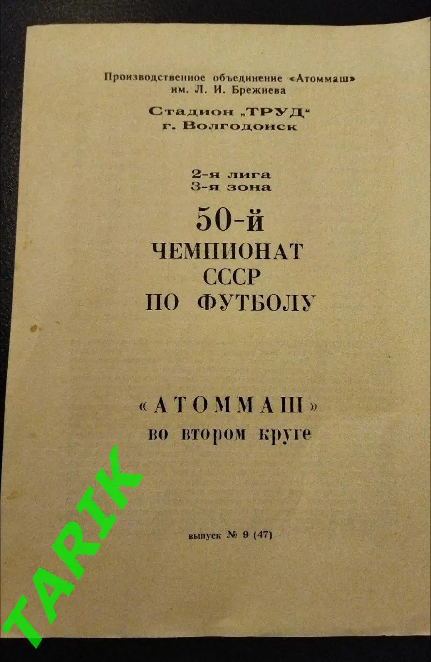 Атоммаш Волгодонск 1987 буклет