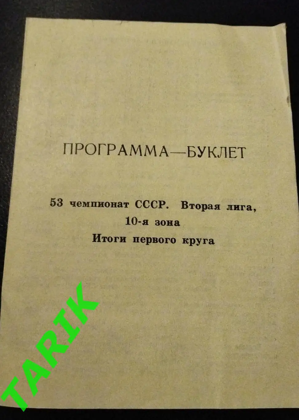 СКА Хабаровск 1990 буклет