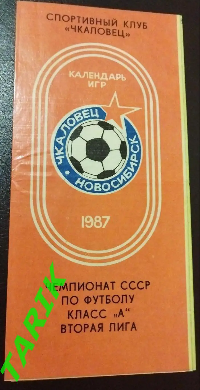 Чкаловец Новосибирск 1987буклет