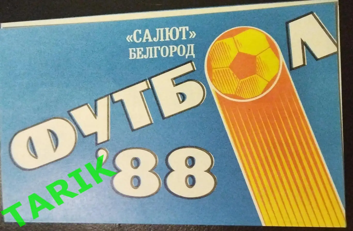 Салют Белгород 1988 буклет