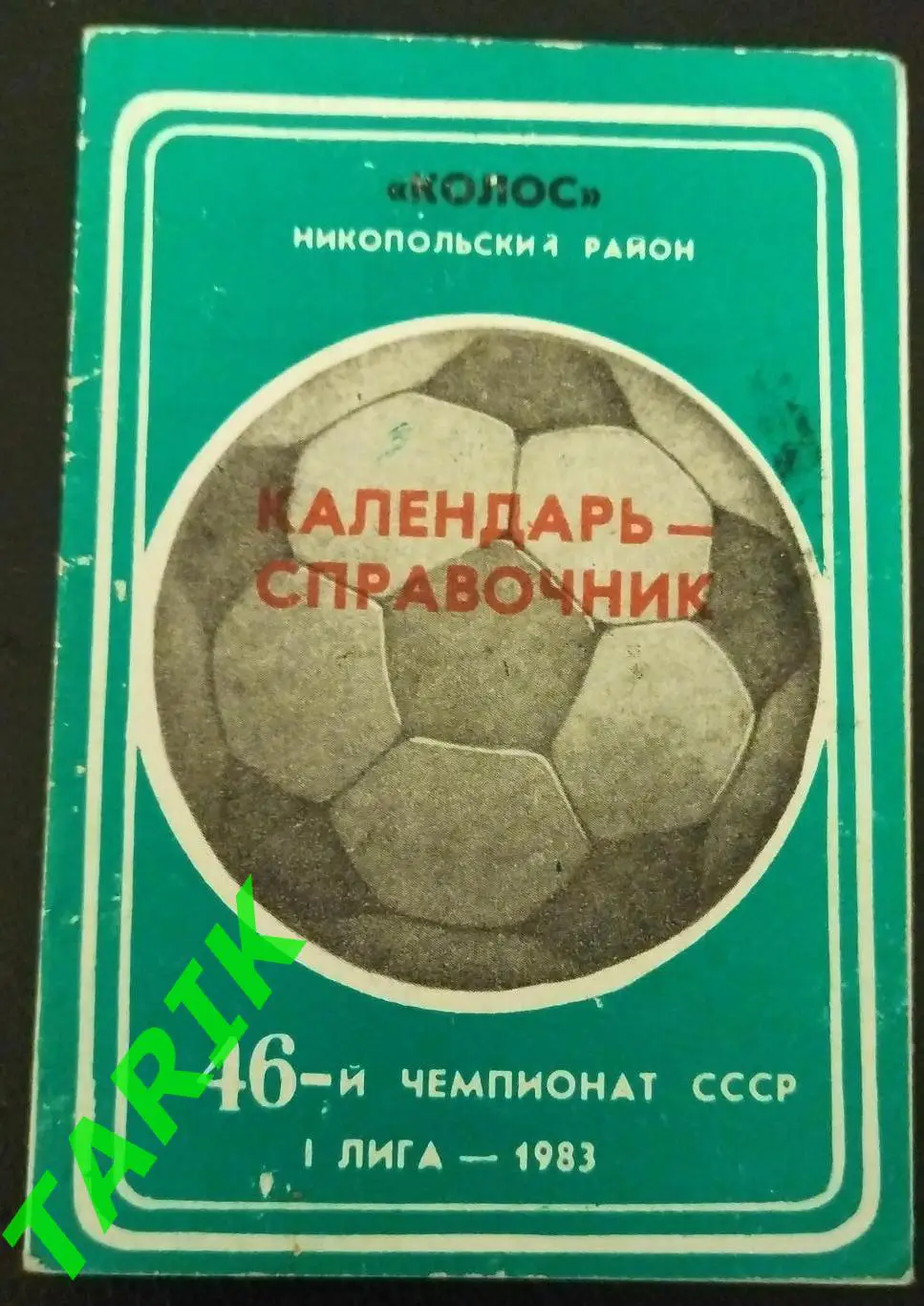 Колос Никополь 1983 буклет