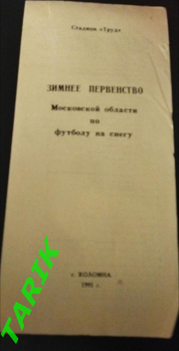 Зимнее первенство Московской области, Коломна 1991.буклет