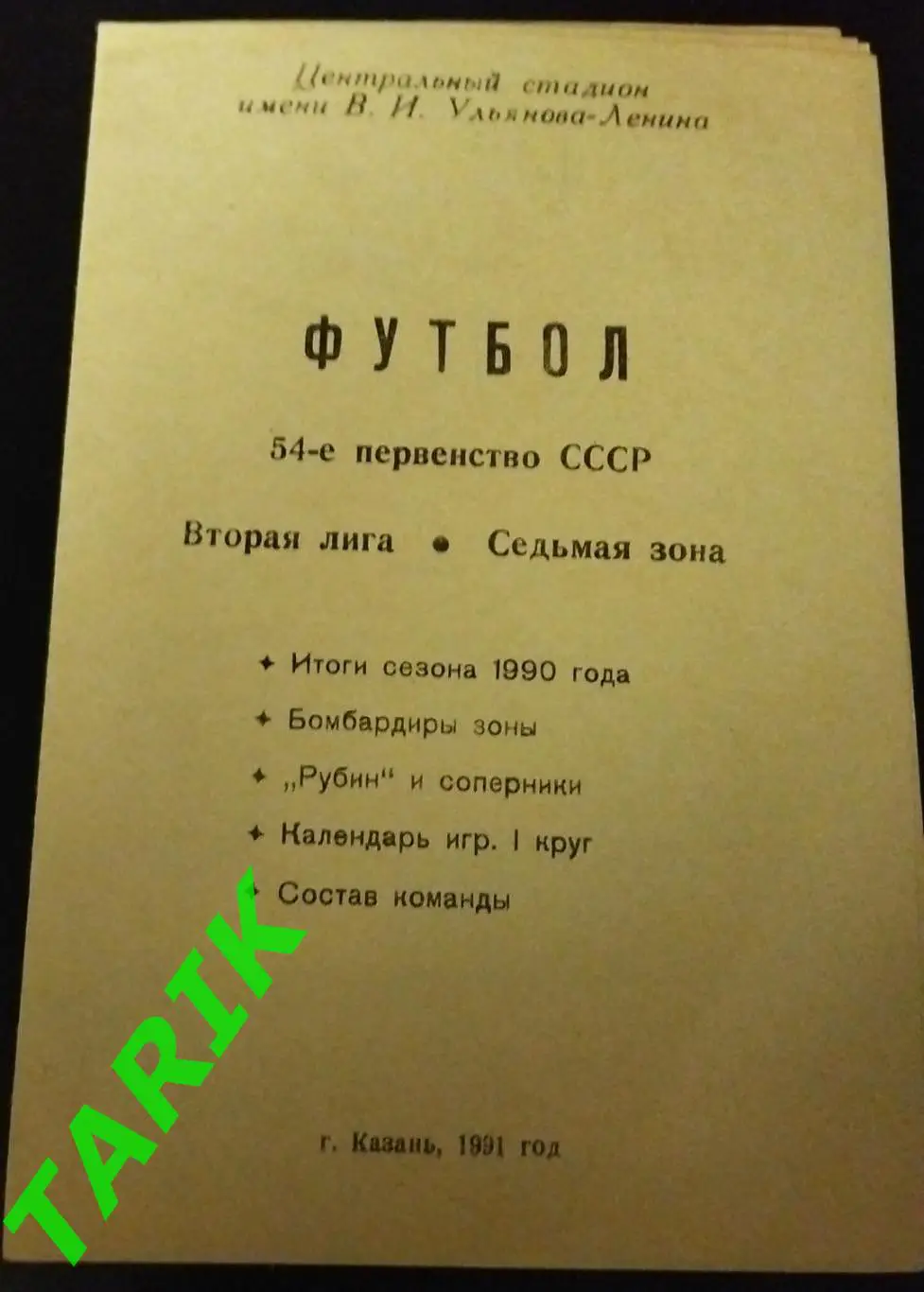 Рубин Казань 1991 (итоги сезона).буклет