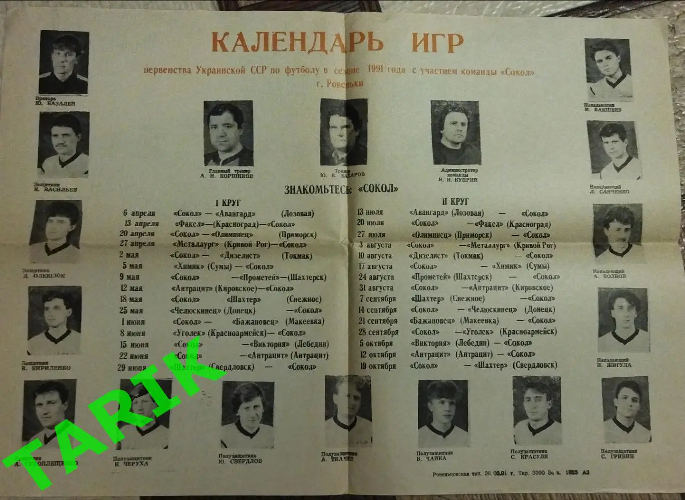 Сокол Ровеньки 1991 календарь игр