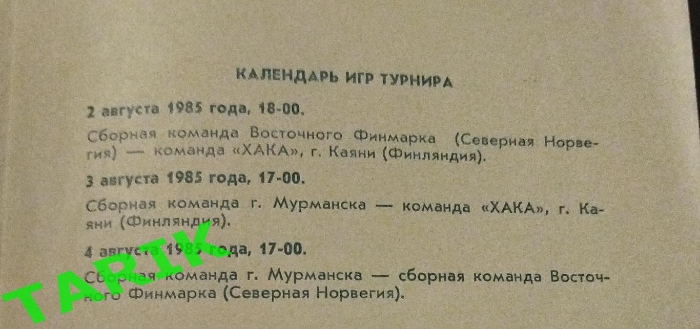 Международный турнир по футболу Мурманск 1985 1
