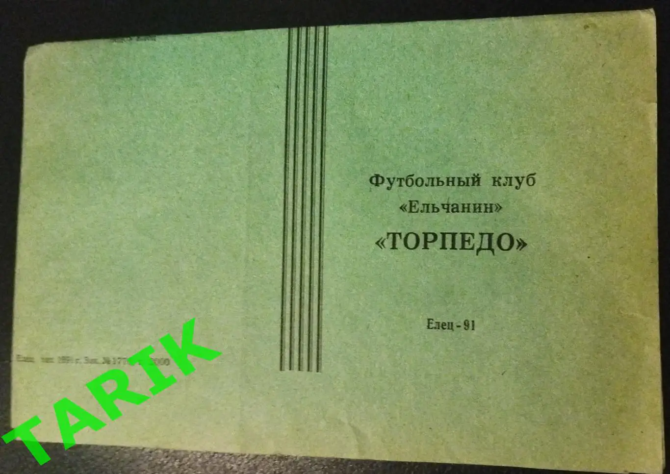Торпедо Елец 1991 буклет.