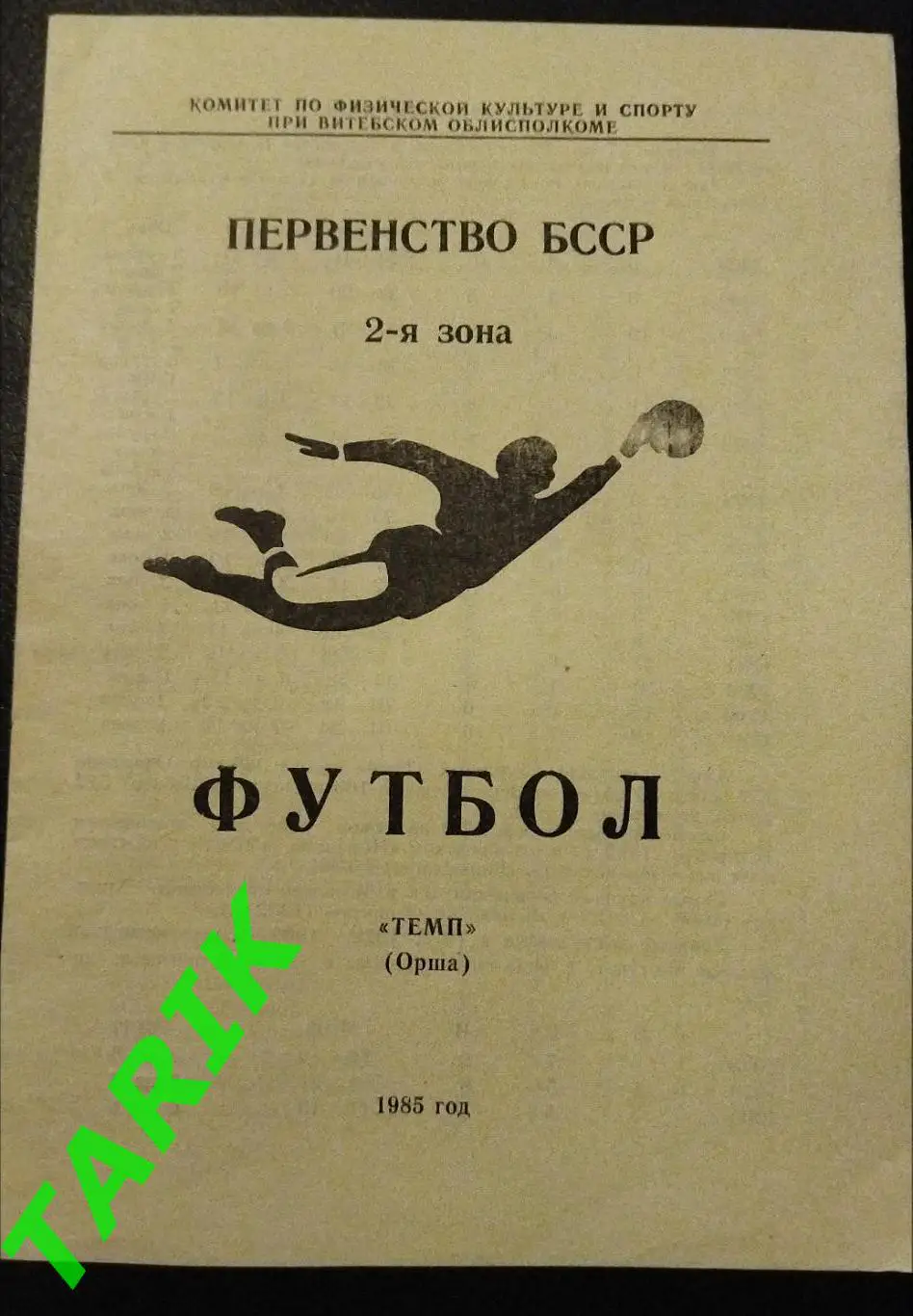 Темп Орша 1985 буклет