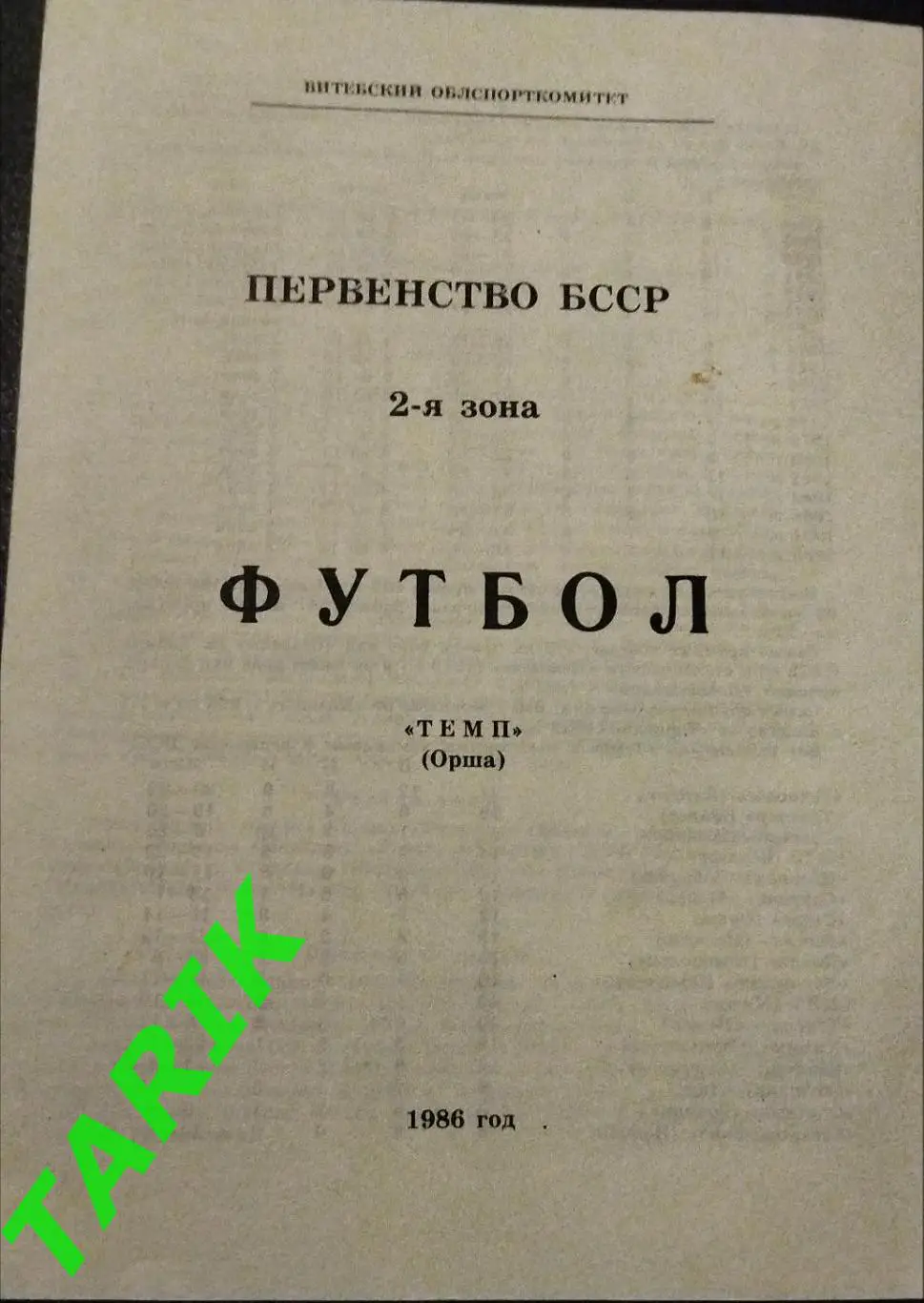Темп Орша 1986 буклет