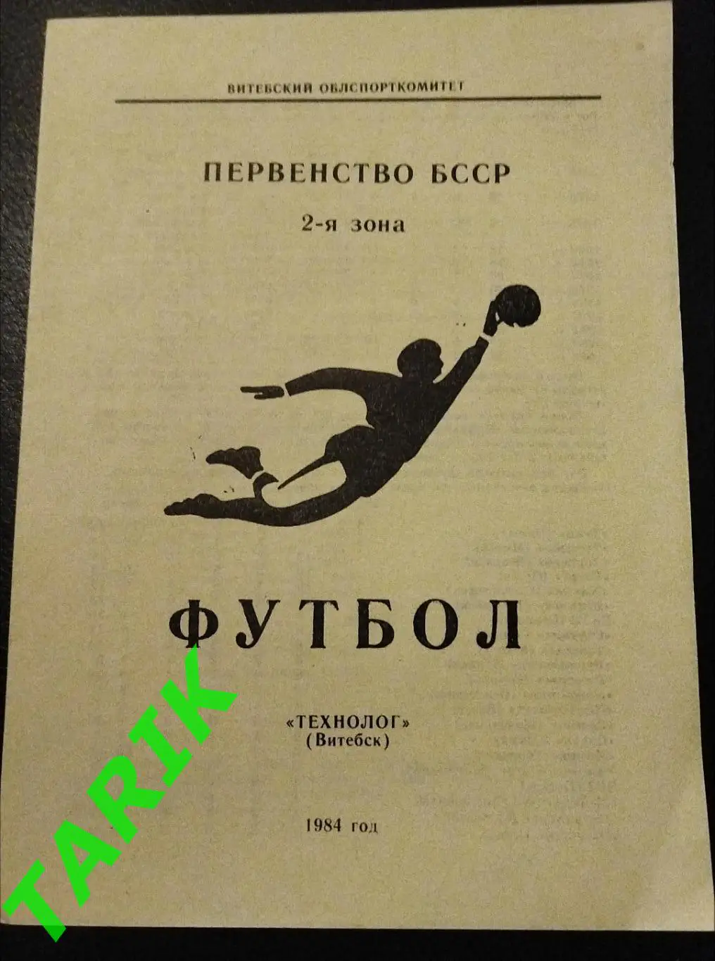 Технолог Витебск 1984 буклет