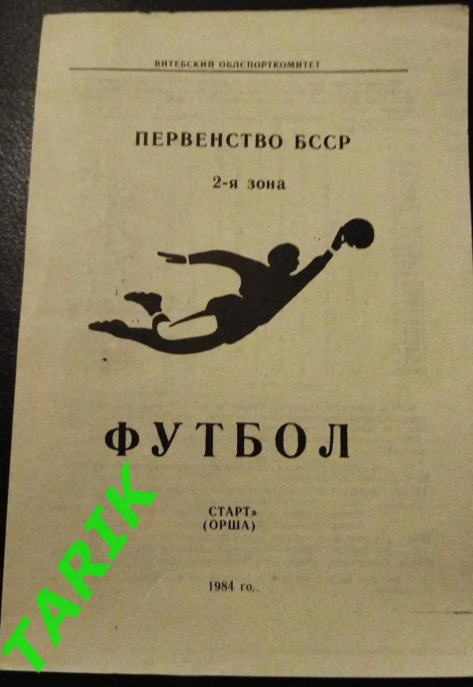 Старт Орша 1984 буклет