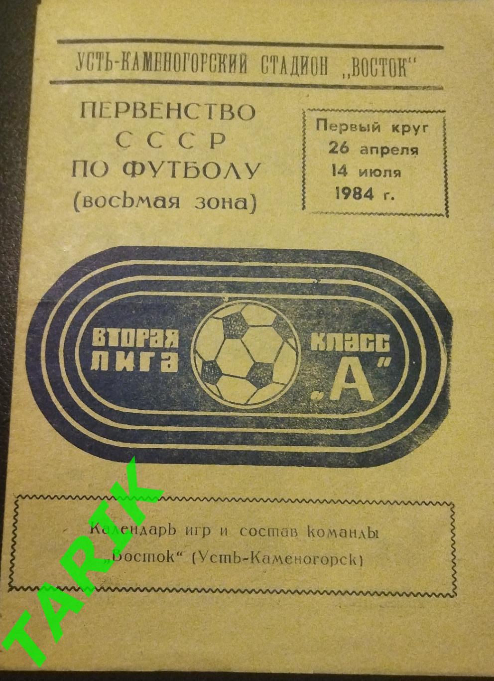 Восток Усть-Кареногорск 1984 (1 круг) буклет
