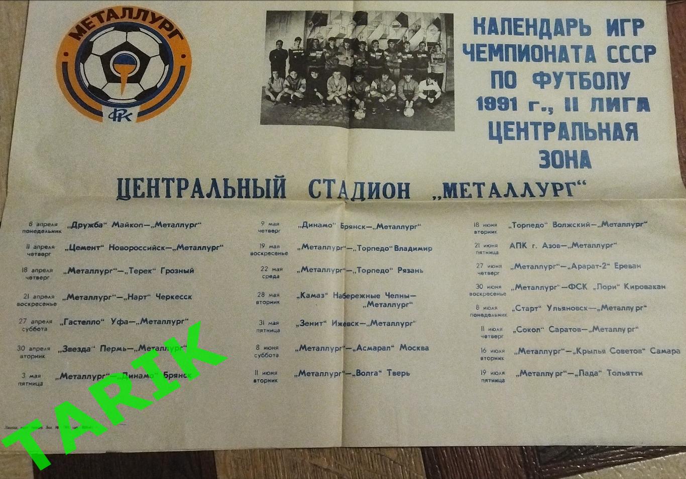 Календарь игр 1991 Металлург Липецк (1круг)