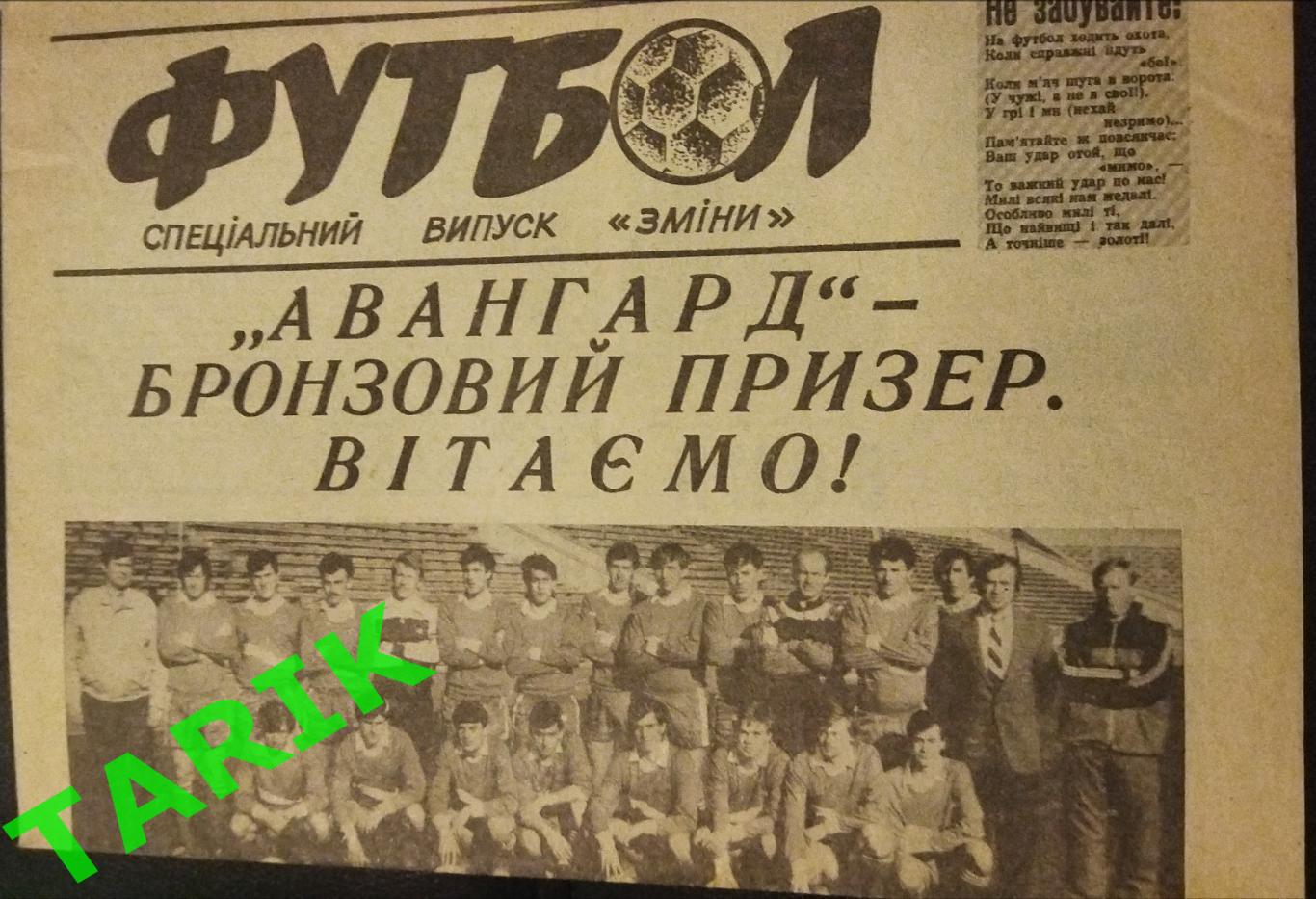 Футбол (Авангард Ровно) 1990