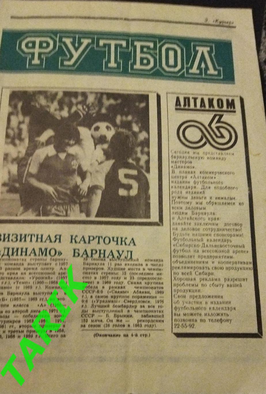 Футбол(курьер , Барнаул, 1990)