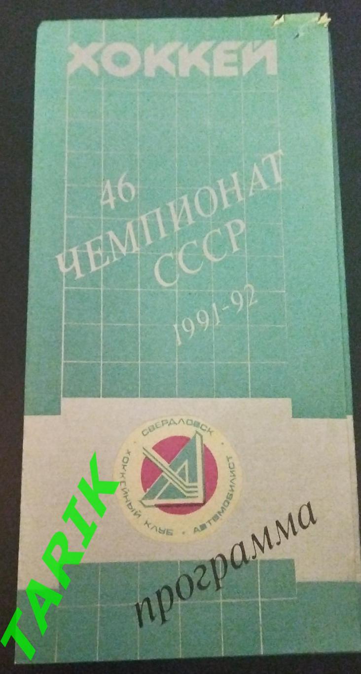 Автомобилист Екатеринбург -ХК Рига 22.10.1991