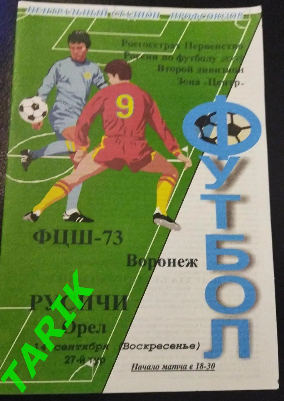 ФЦШ 73 (Воронеж)- Русичи Орёл 2008