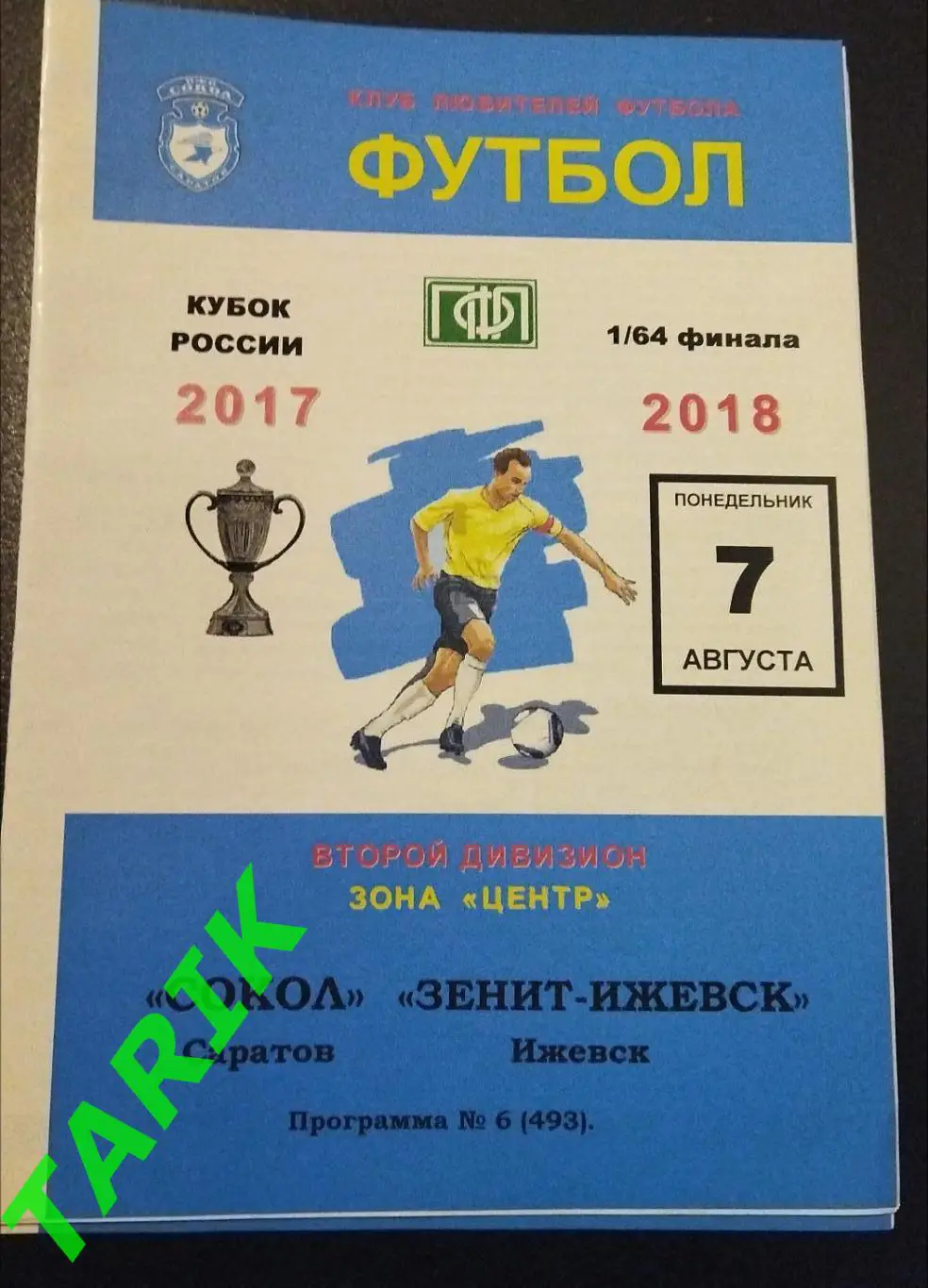 Сокол Саратов - Зенит Ижевск 2017 Кубок России (альт)