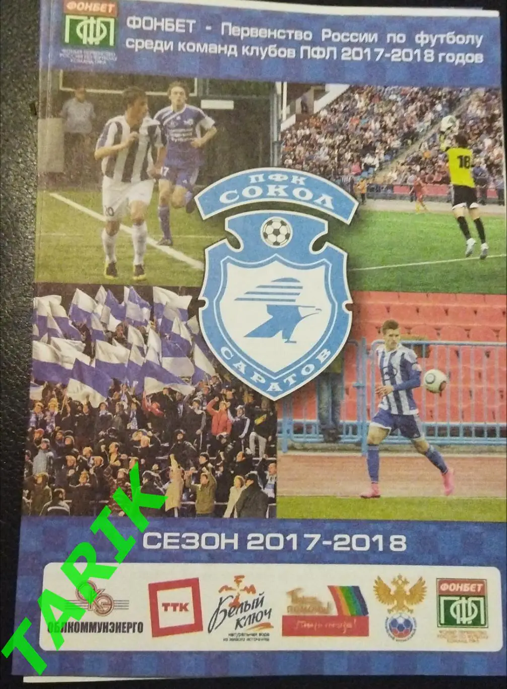 Сокол Саратов - Зенит Пенза 2017 Кубок России