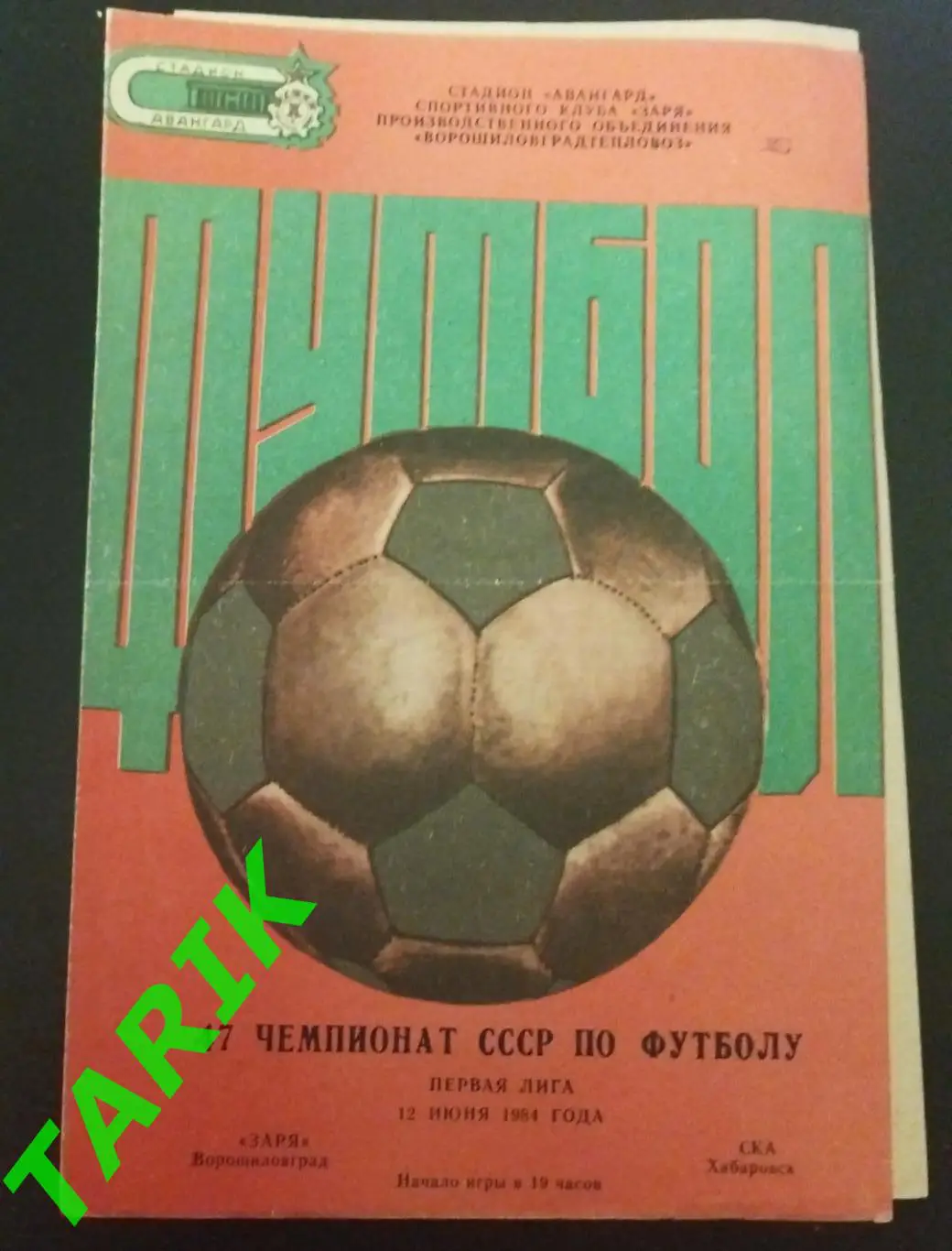 Заря Ворошиловград - СКА Хабаровск 1984