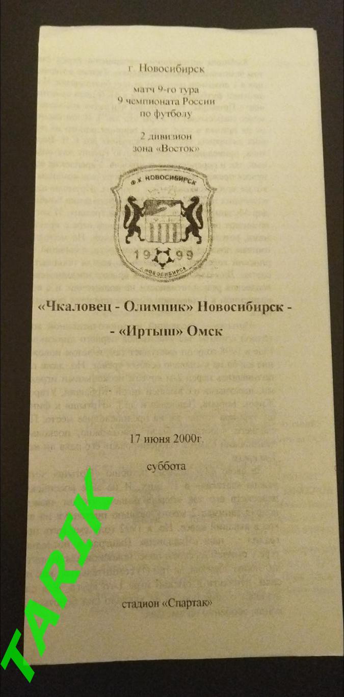 Чкаловец Новосибирск - Иртыш Омск 2000 (Анферов)