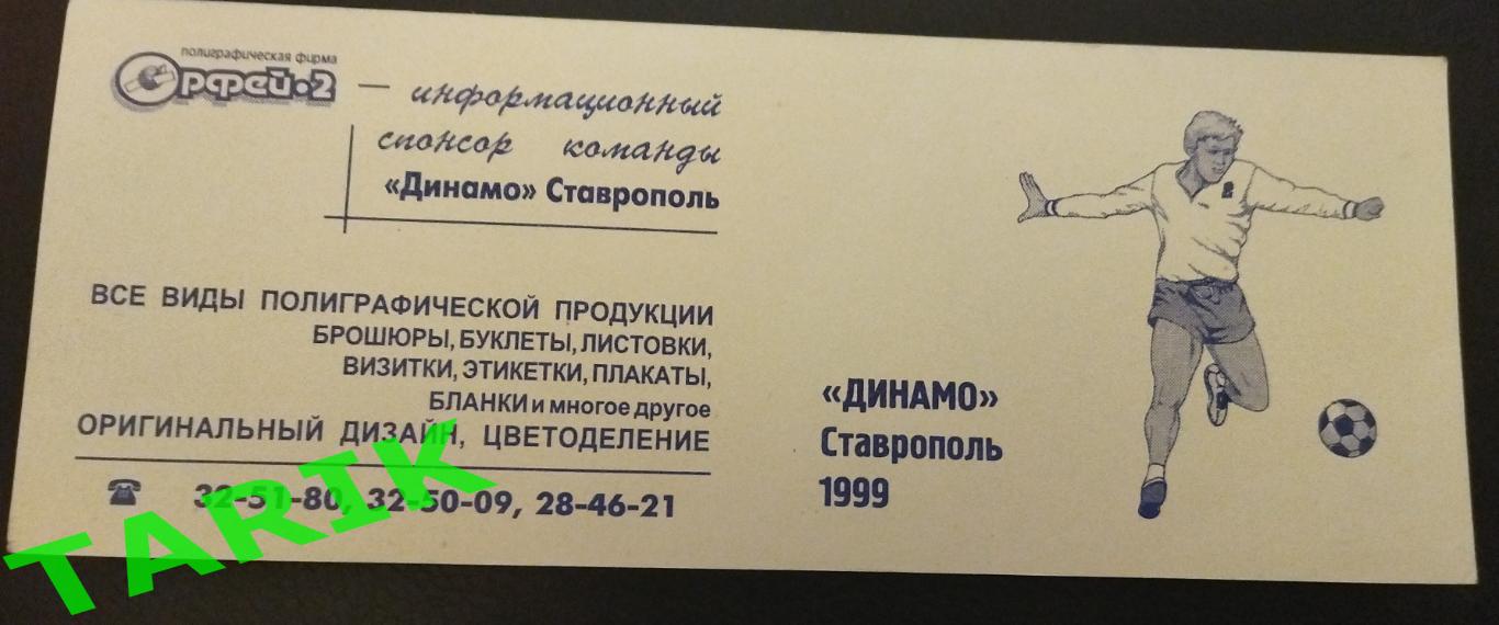 Динамо Ставрополь 1999 (календарь игр)