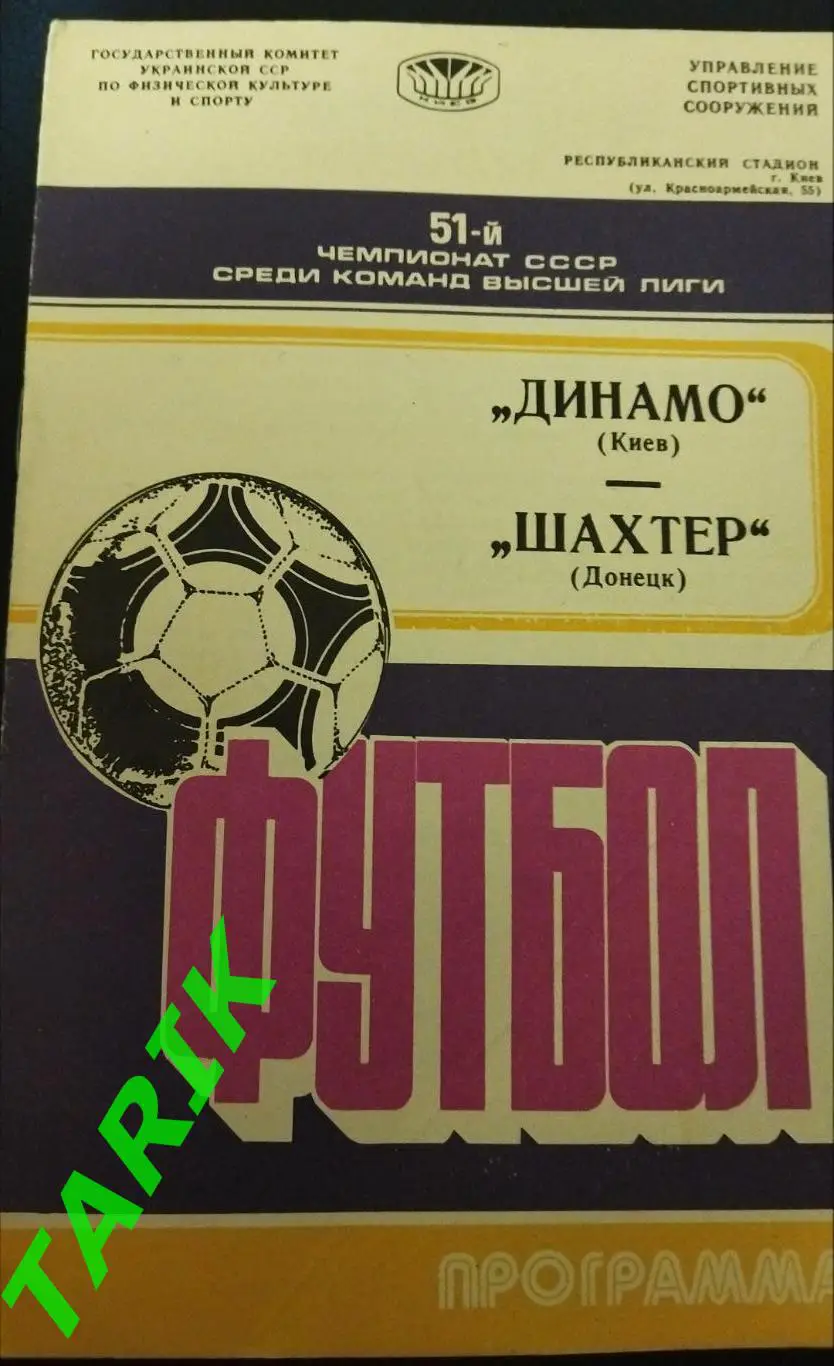 Динамо Киев - Шахтер Донецк 1988