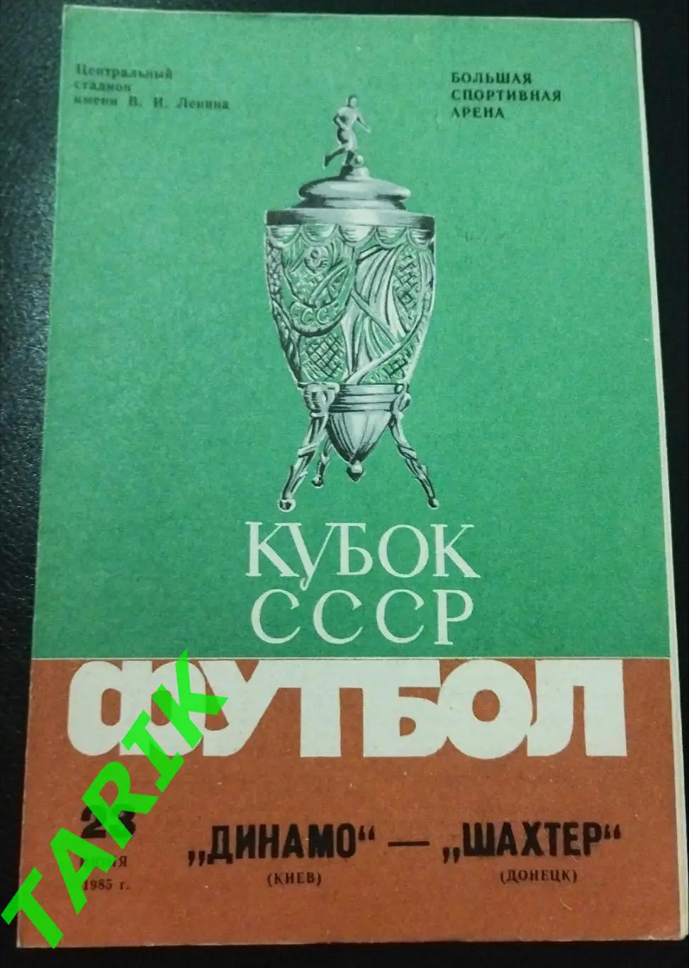 Динамо Киев - Шахтер Донецк 1985 финал Кубка СССР