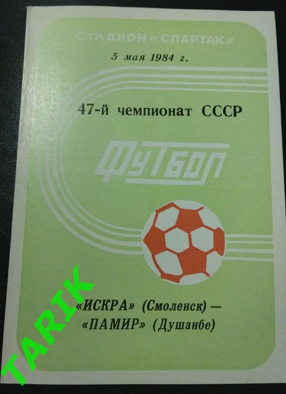 Искра Смоленск - Памир Душанбе 1984