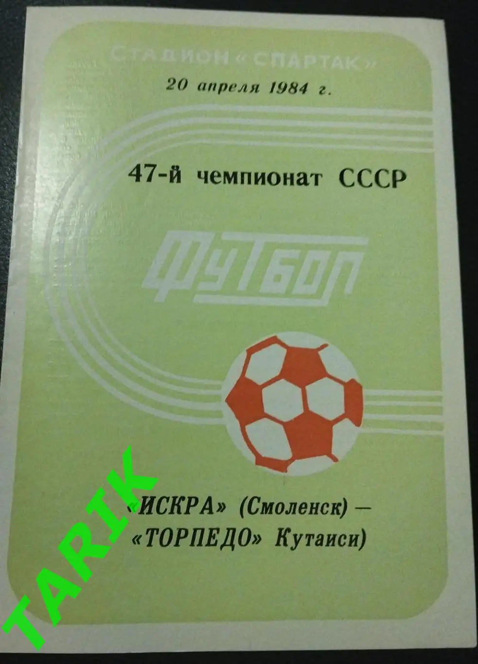Искра Смоленск -Торпедо Кутаиси 1984