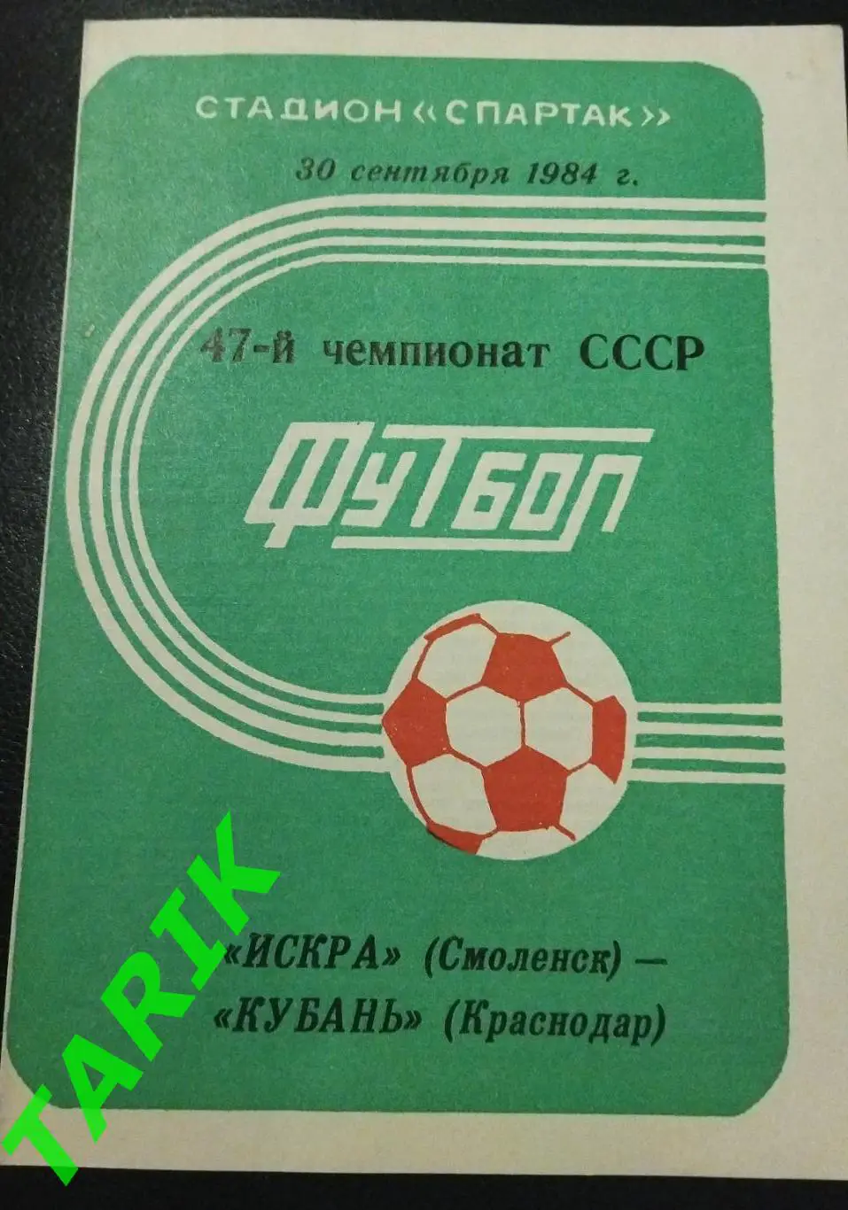Искра Смоленск - Кубань Краснодар 1984