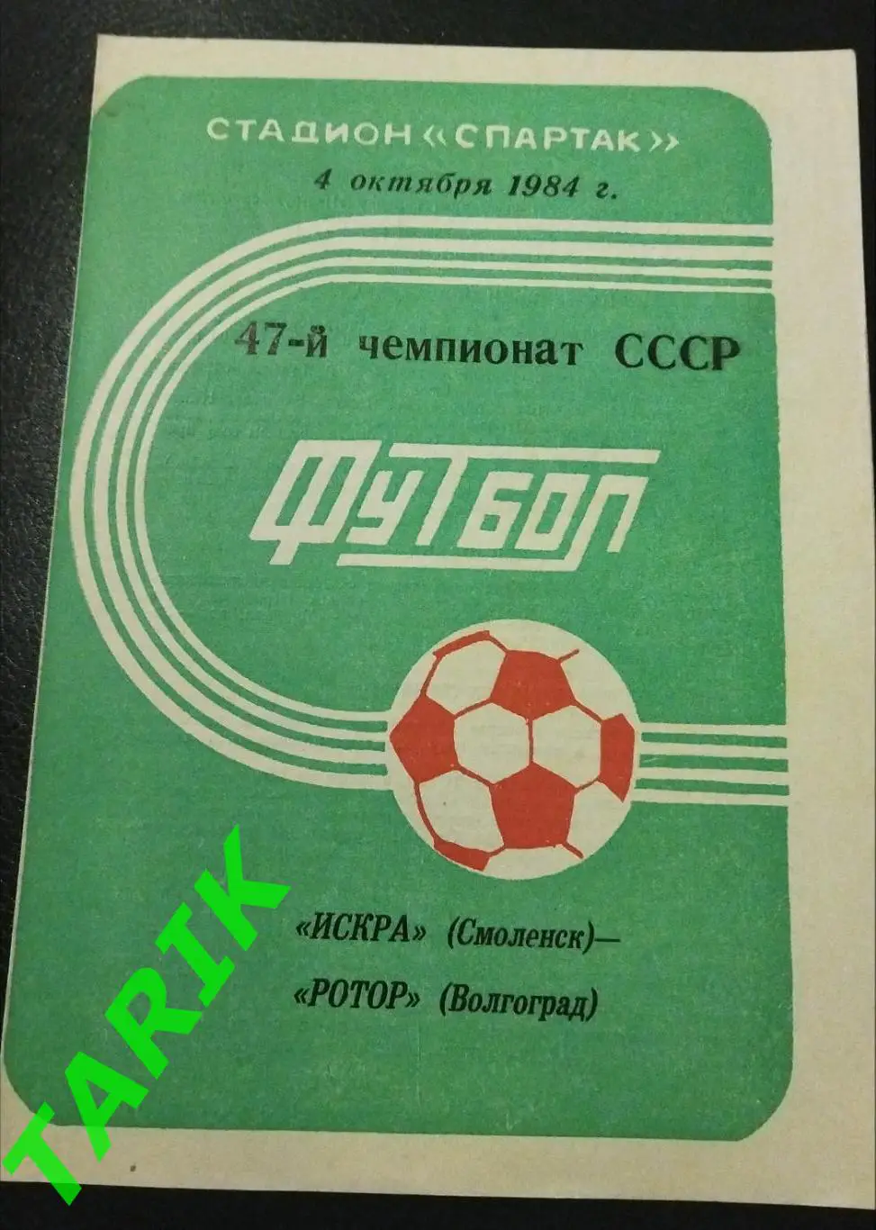 Искра Смоленск - Ротор Волгоград 1984