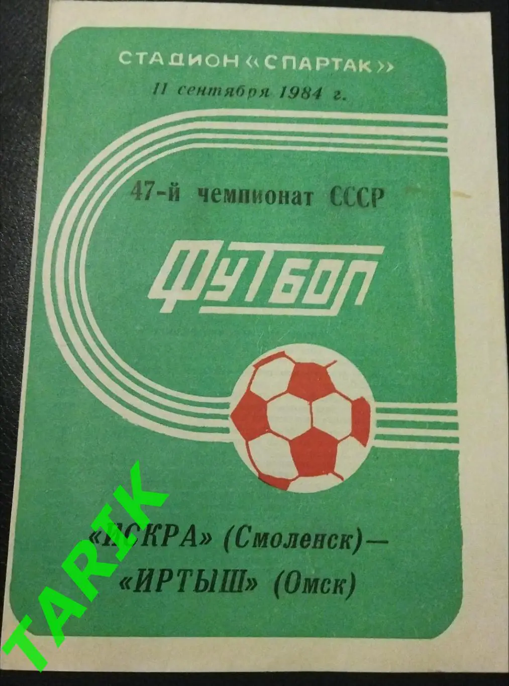 Искра Смоленск - Иртыш Омск 1984