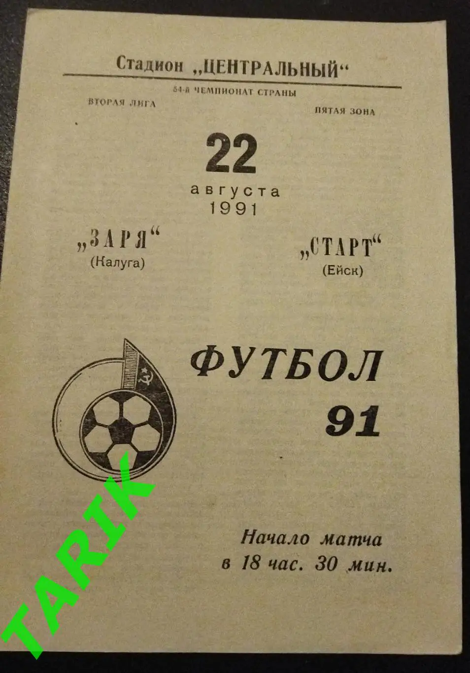 Заря Калуга - Старт Ейск 1991