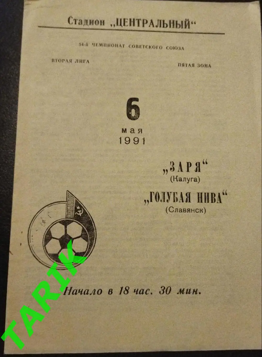 Заря Калуга - Голубая нива (Славянск) 1991