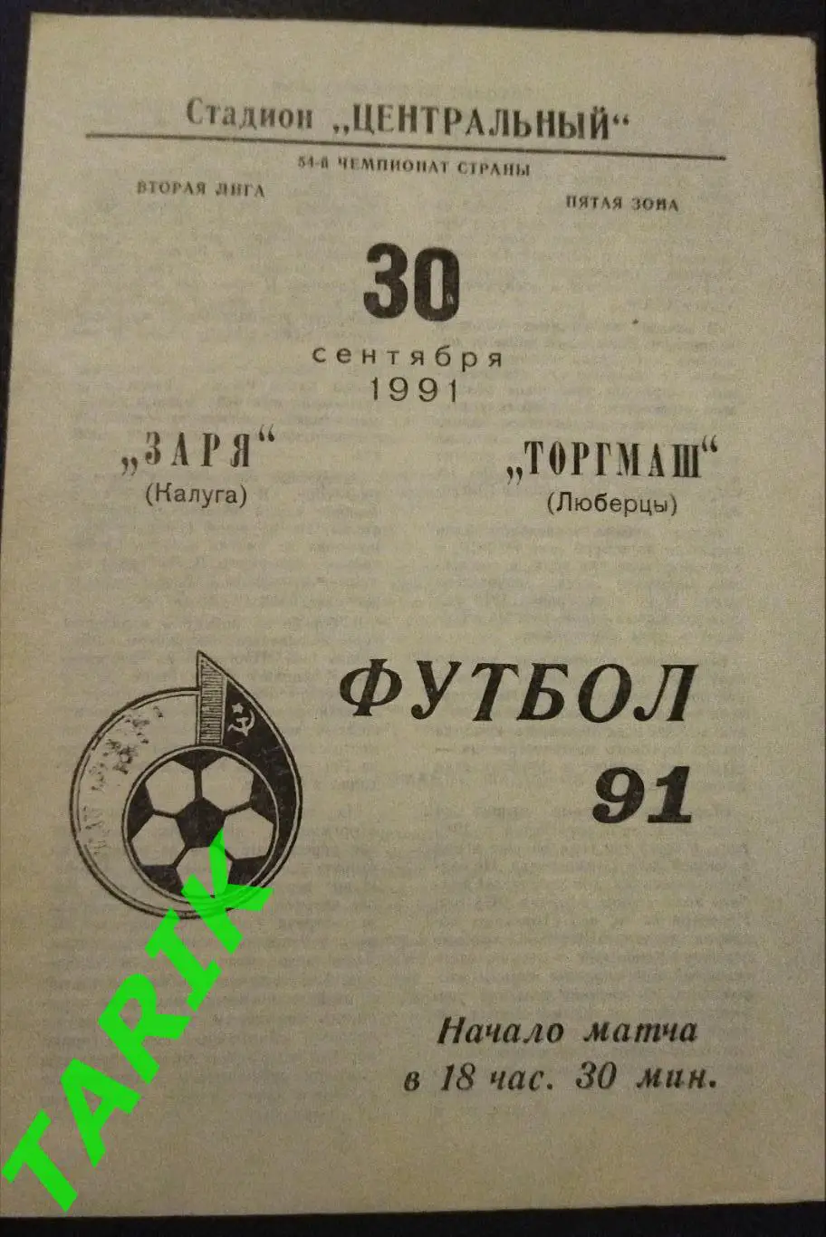 Заря Калуга - Торгмаш Люберцы 1991