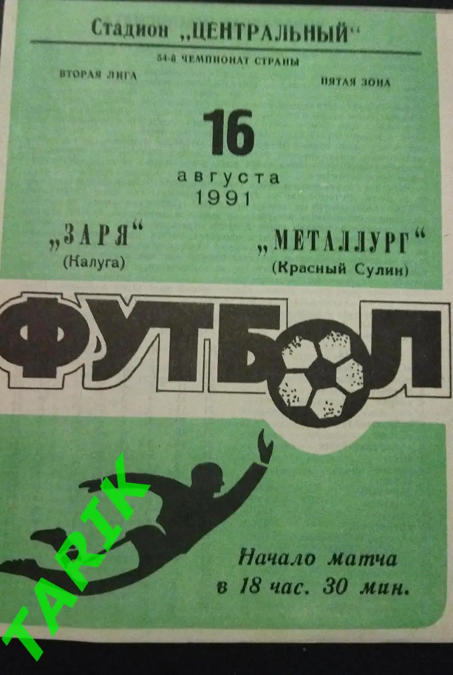 Заря Калуга - Металлург (Красный Сулин) 1991