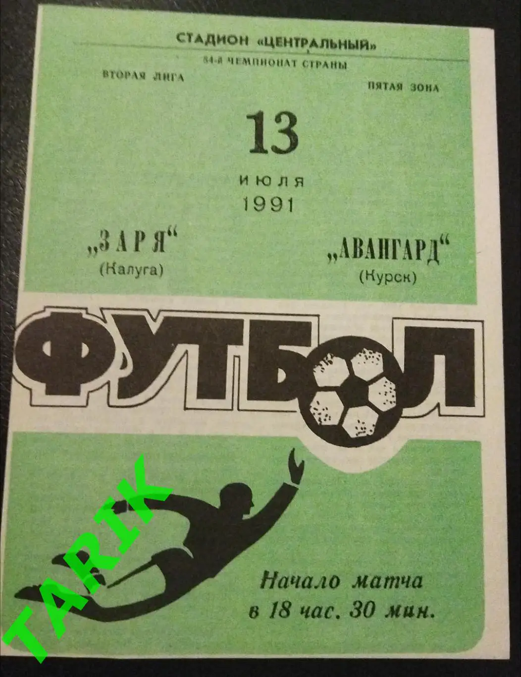 Заря Калуга - Авангард Курск 1991