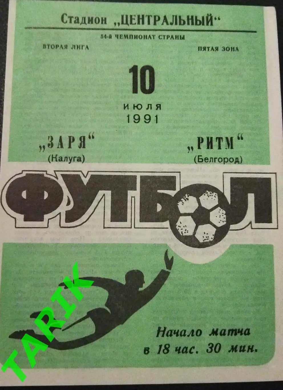 Заря Калуга - Ритм Белгород 1991