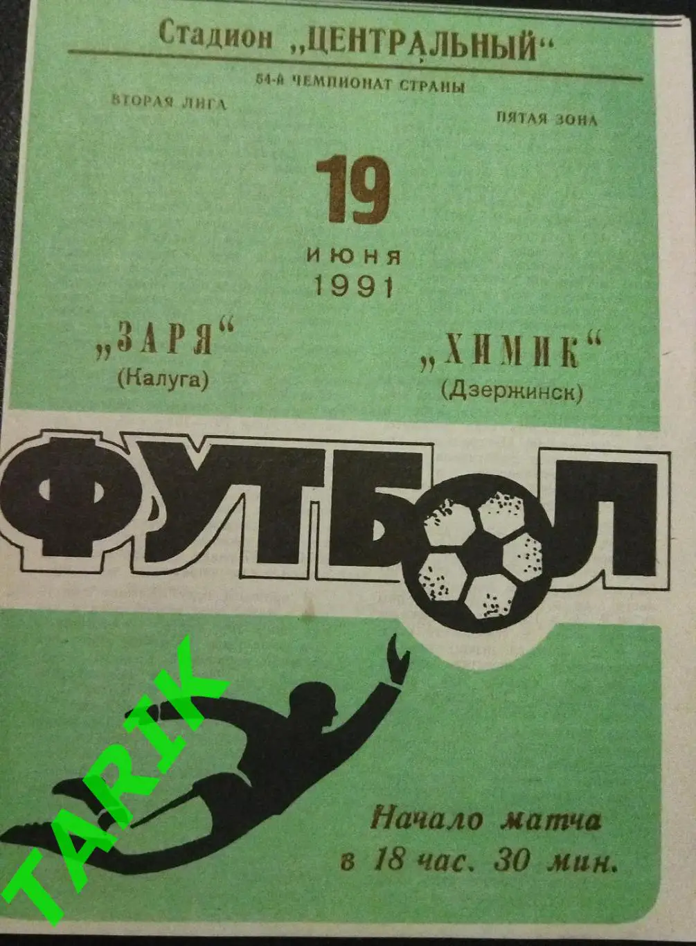 Заря Калуга - Химик Дзержинск 1991