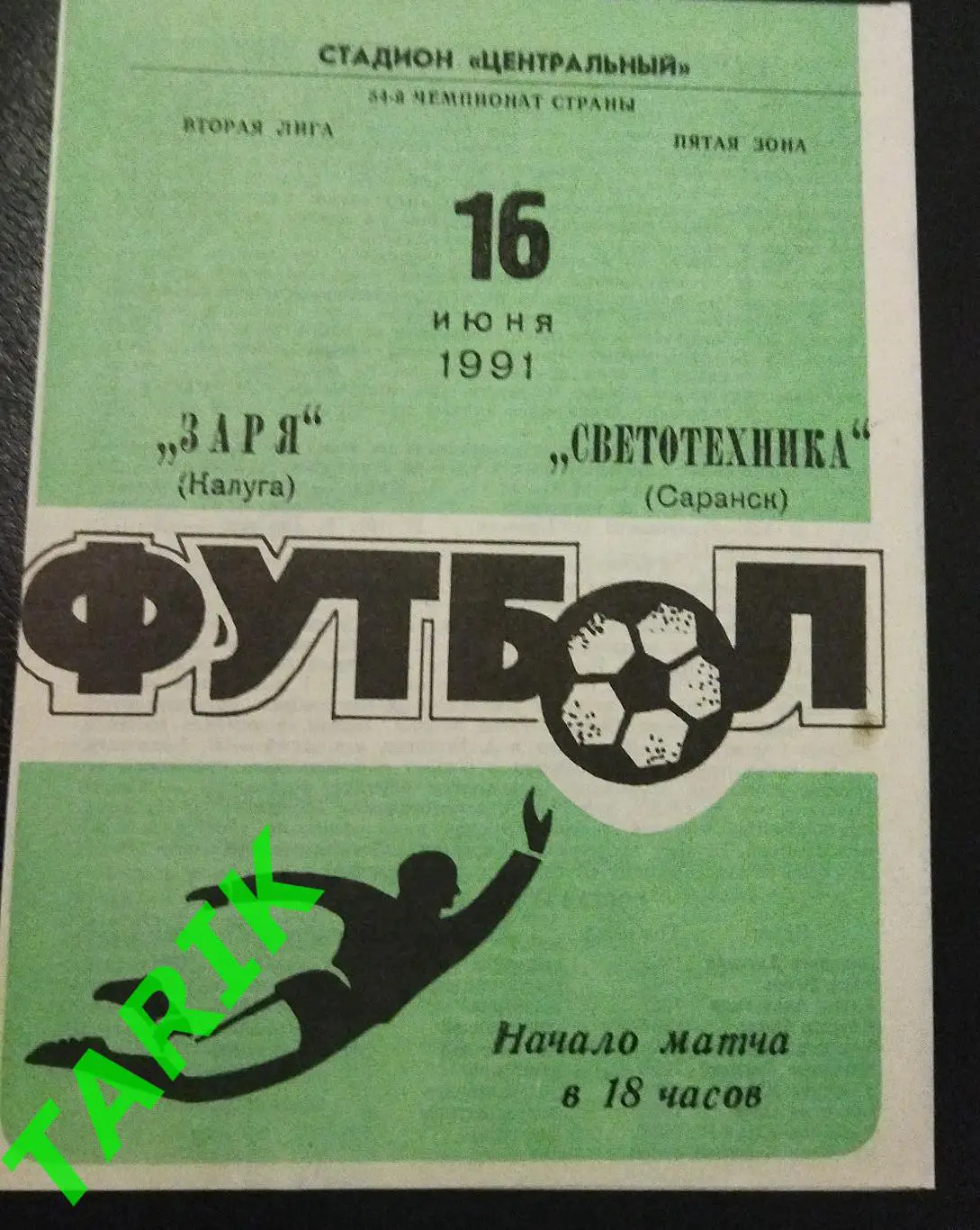 Заря Калуга - Светотехника Саранск 1991