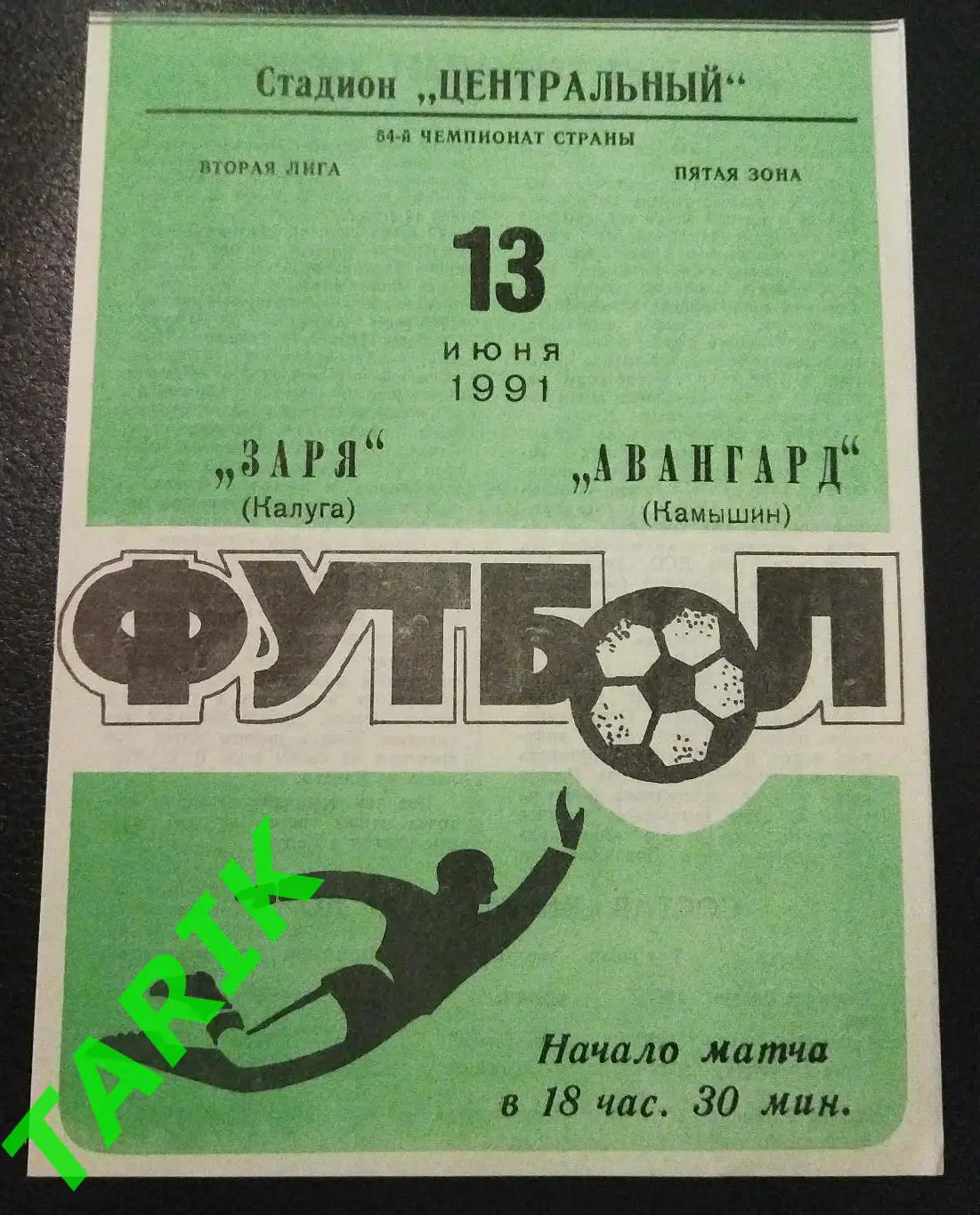 Заря Калуга - Авангард Камышин 1991