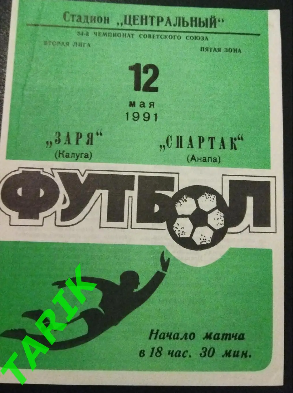 Заря Калуга - Спартак Анапа 1991