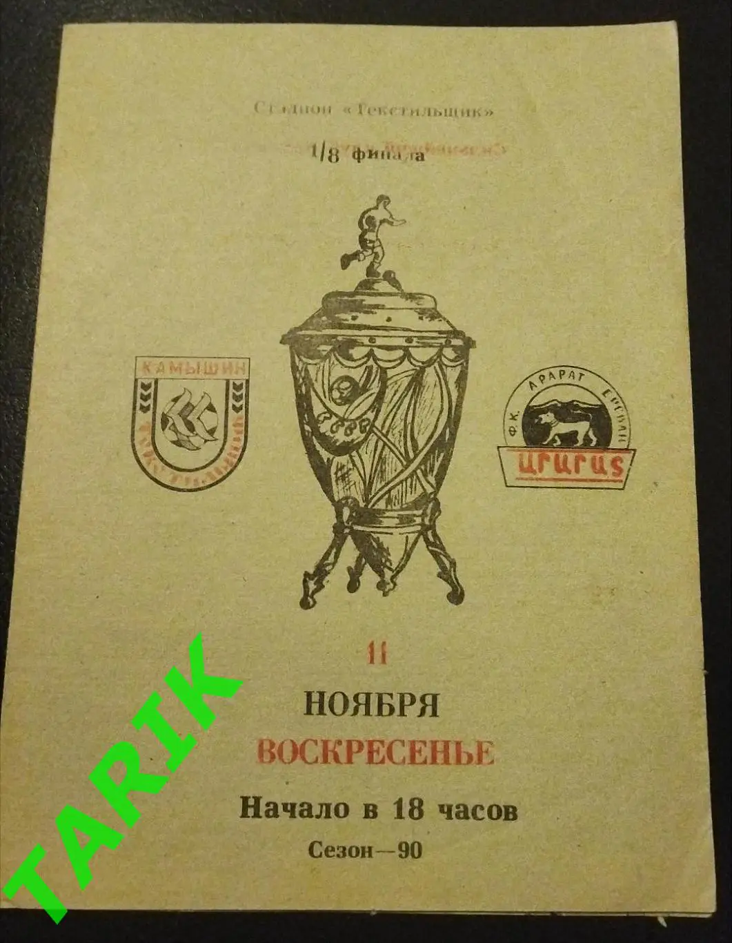 Текстильщик Камышин -Арарат Ереван 1990 Кубок СССР