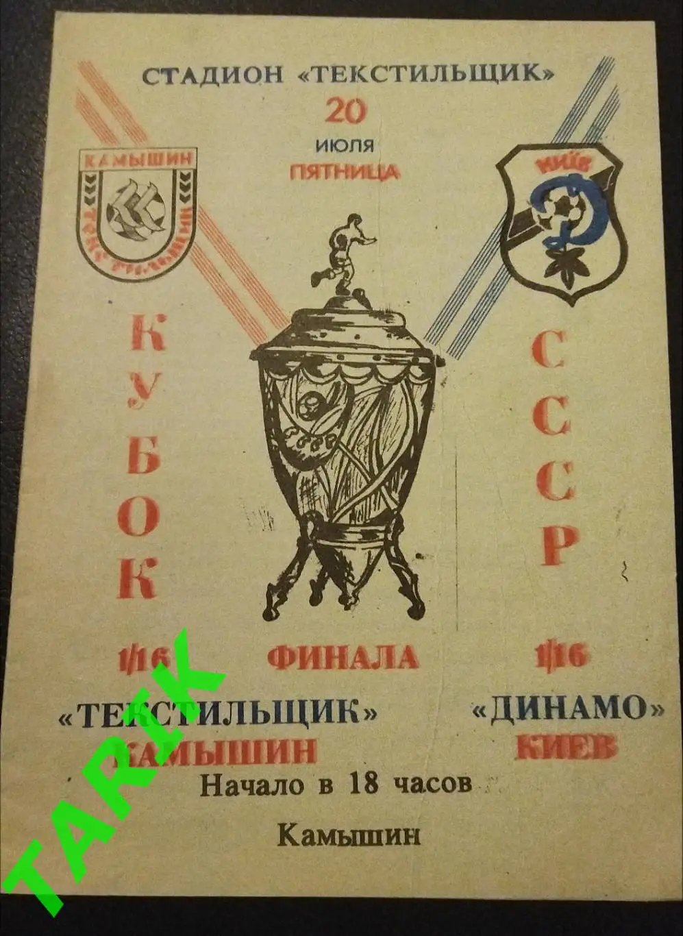 Текстильщик Камышин -Динамо Киев 1990 Кубок СССР