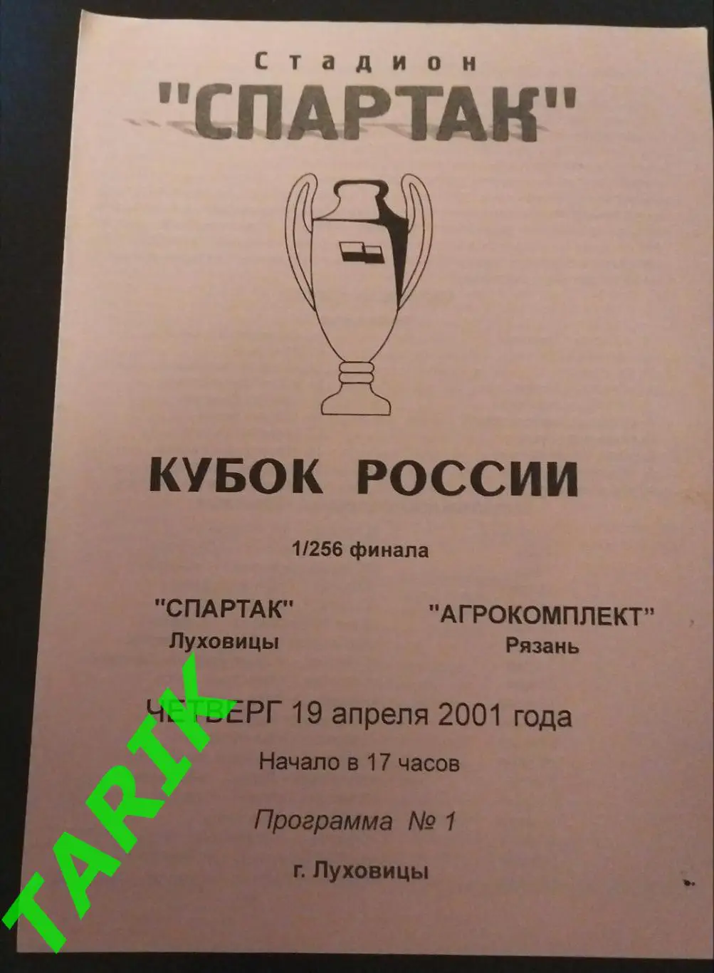 Спартак Луховицы -Агрокомплект Рязань 2001 Кубок России