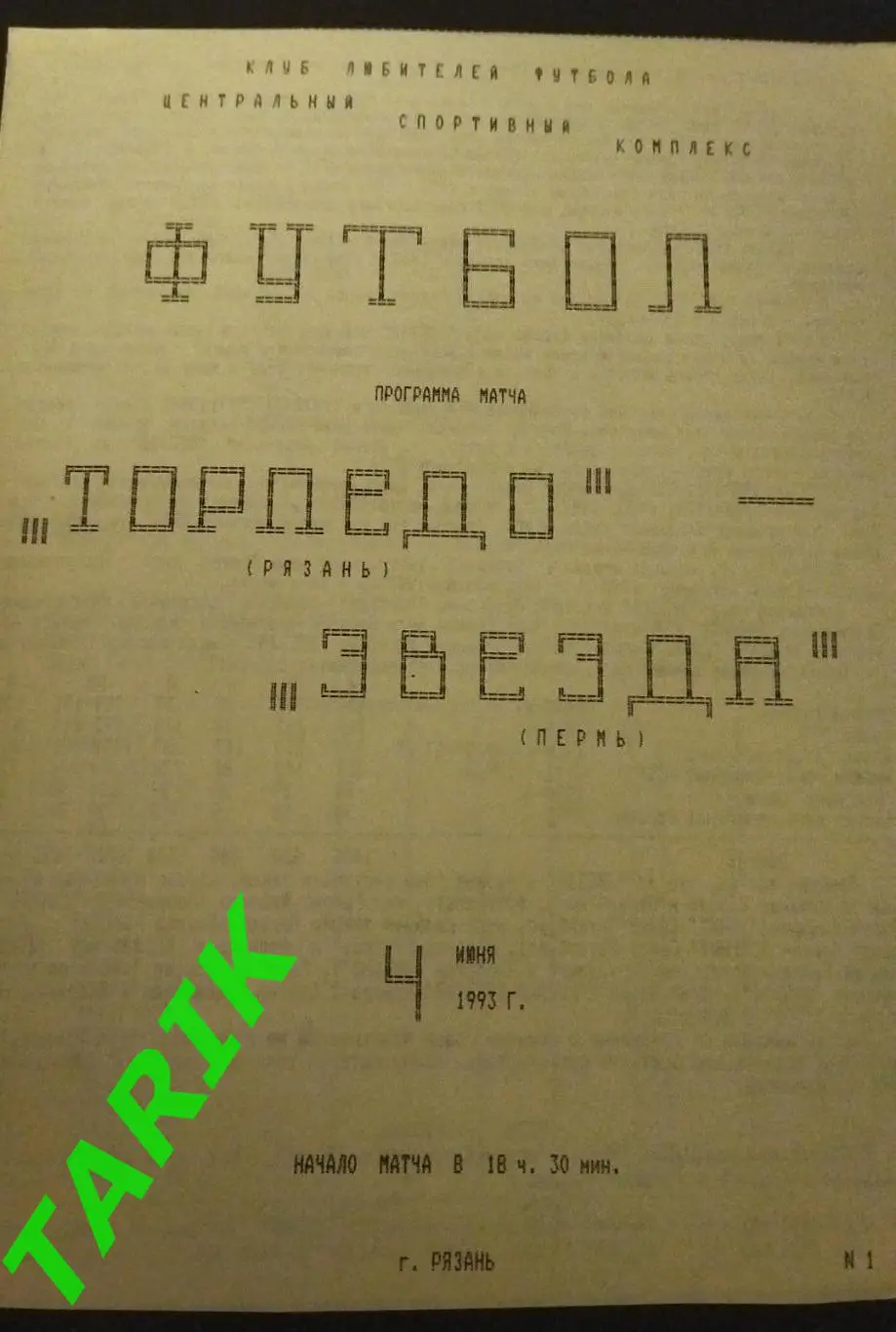 Торпедо Рязань - Звезда Пермь 1993
