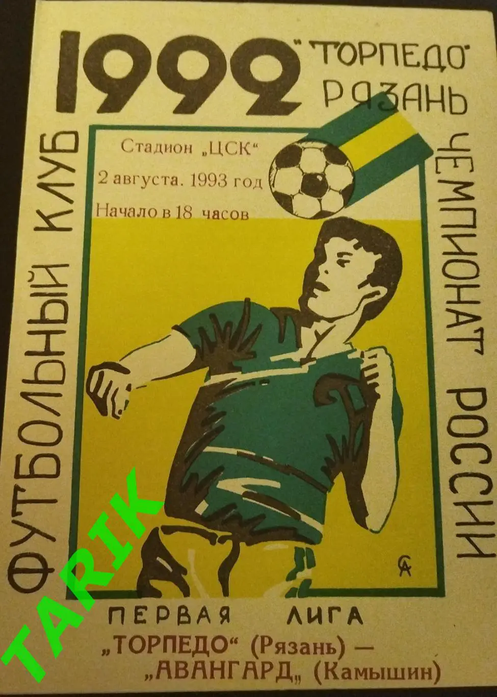 Торпедо Рязань - Авангард Камышин 1993