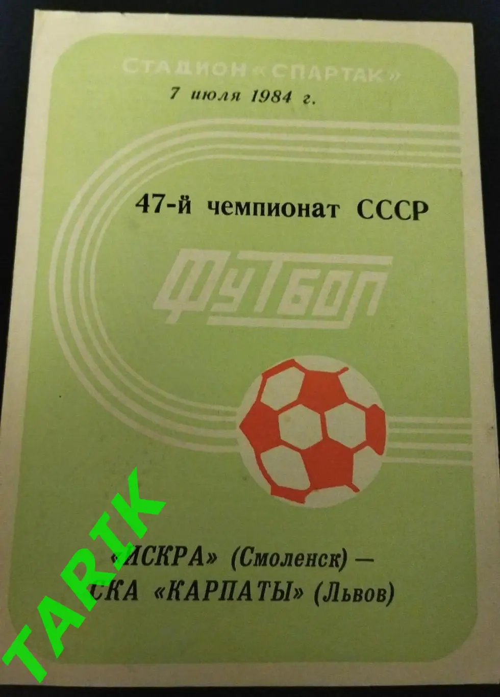 Искра Смоленск-СКА Карпаты (Львов) 1984
