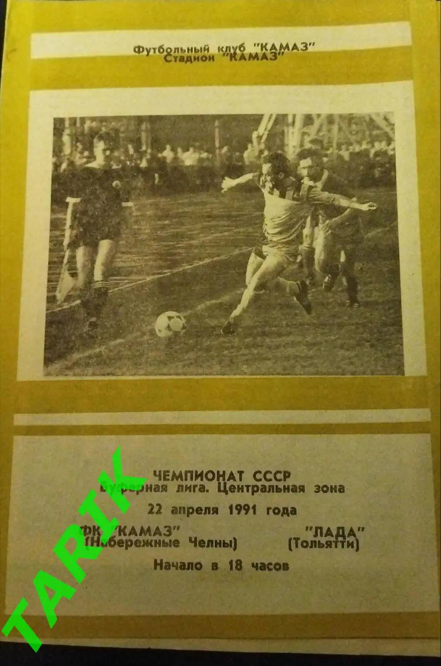 КАМАЗ (Набережные Челны) - Лада Тольятти 1991